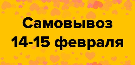 Самовывоз 14-15 февраля